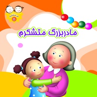 مادربزرگ متشکرم